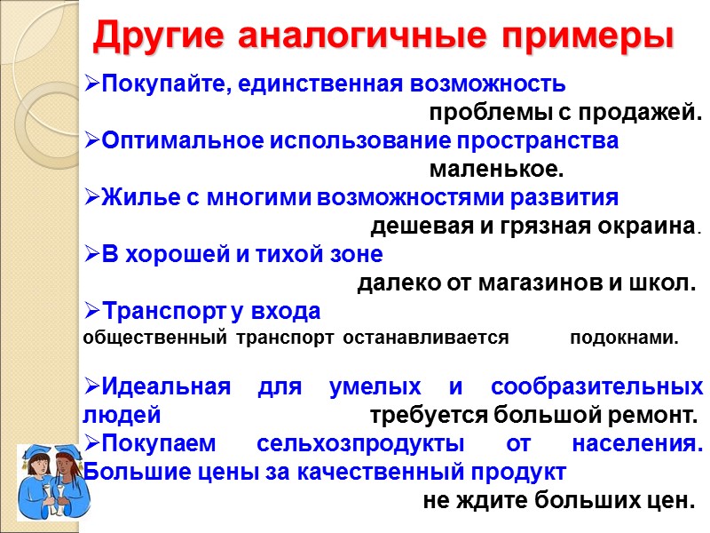 Другие аналогичные примеры  Покупайте, единственная возможность       